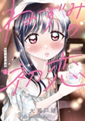 ねずみの初恋（２） のサムネイル