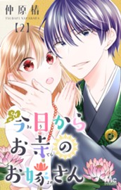 今日からお寺のお嫁さん 2 のサムネイル