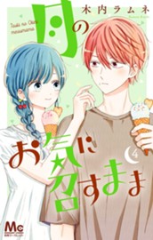 月のお気に召すまま 4 のサムネイル