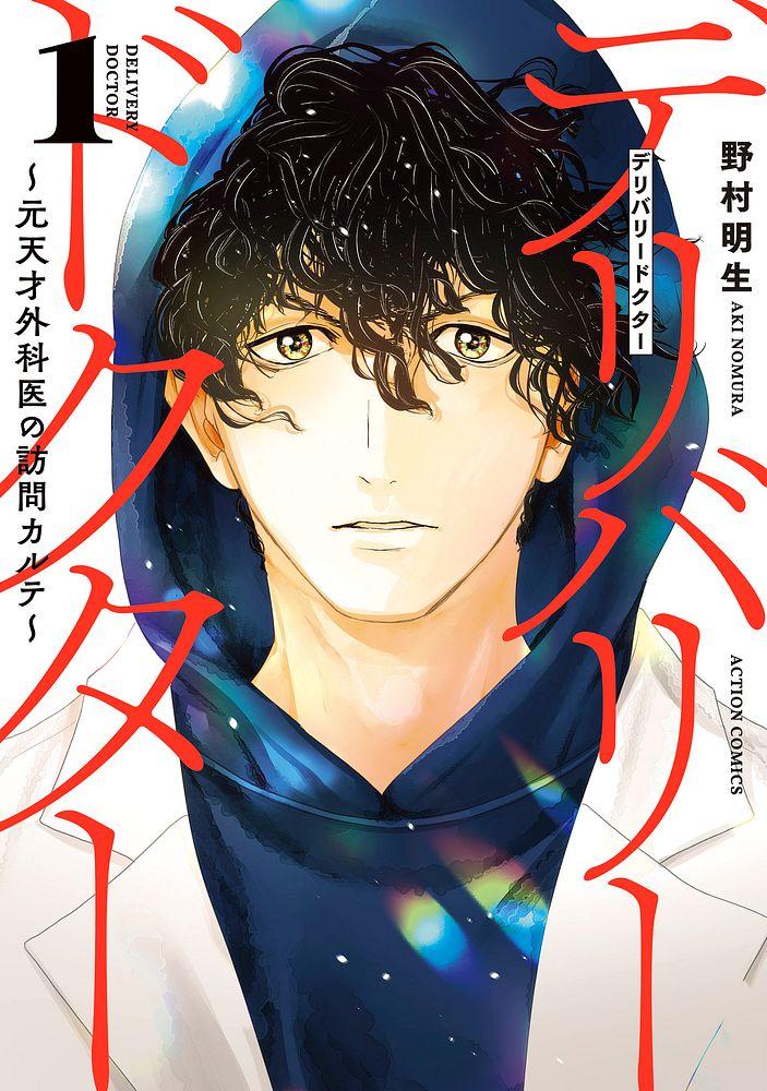デリバリードクター ～元天才外科医の訪問カルテ～ 1/野村明生