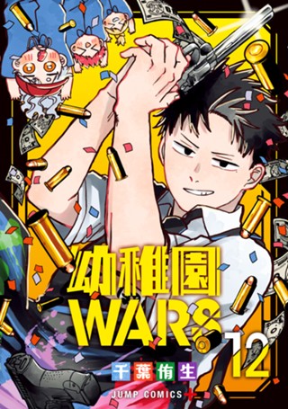 幼稚園WARS 17 - 千葉侑生 | 少年ジャンプ＋