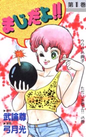 まじだよ!! 1 のサムネイル