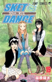 SKET DANCE 19 のサムネイル
