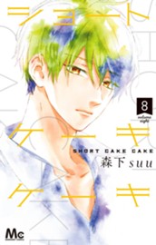 ショートケーキケーキ 8 のサムネイル