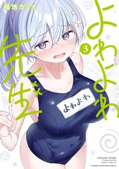 よわよわ先生（３） のサムネイル