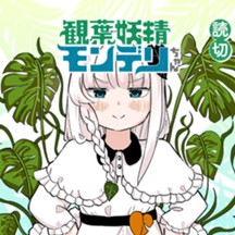 観葉妖精モンデリちゃん