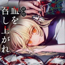 血を召し上がれ