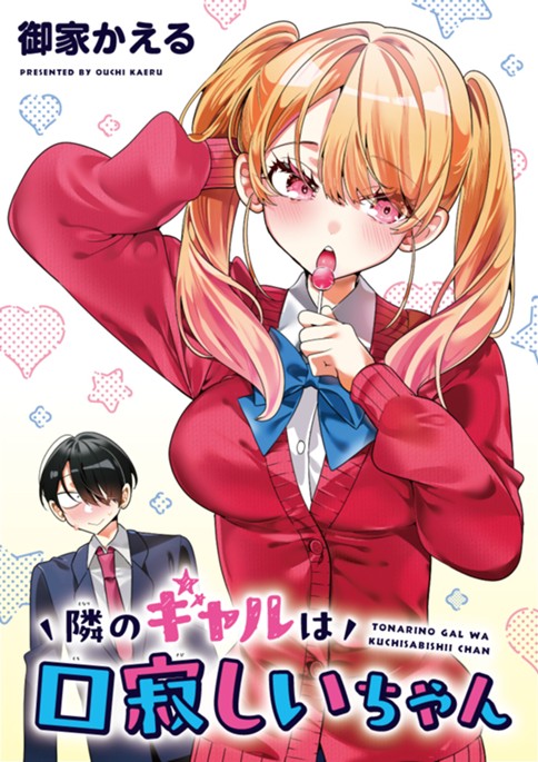 隣のギャルは口寂しいちゃん