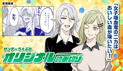 女子吸血鬼のニカはおいしい血が吸いたい！