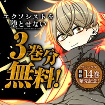 エクソシストを堕とせない