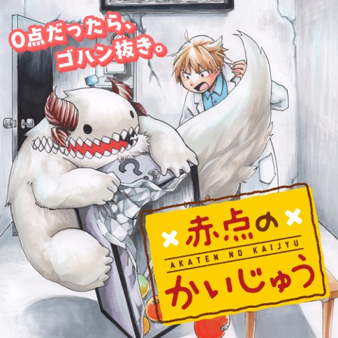 赤点のかいじゅう