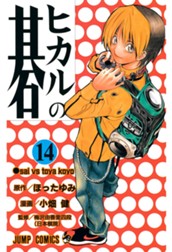 ヒカルの碁 14 のサムネイル