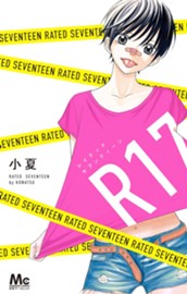 R17 レイテッドセブンティーン のサムネイル