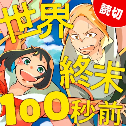 世界終末100秒前