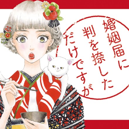 婚姻届に判を捺しただけですが