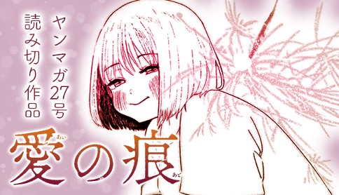 愛の痕
