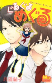 ぐるぐるめぐる のサムネイル