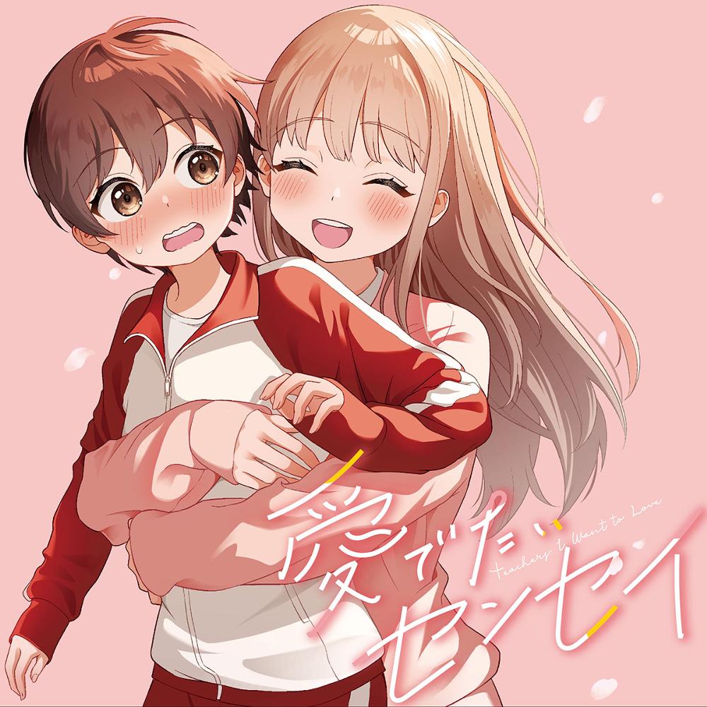 愛でたいセンセイ