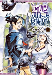 ライカンスロープ冒険保険 4 のサムネイル