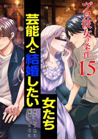 【電子限定】プロ彼女の条件 芸能人と結婚したい女たち 第⑮巻