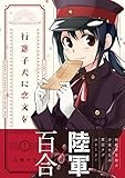 行進子犬に恋文を(1) (百合姫コミックス)