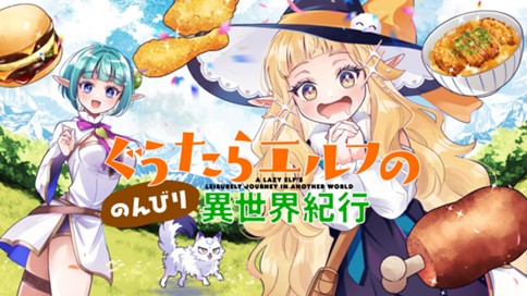 ぐうたらエルフののんびり異世界紀行