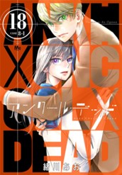 アンクールデッド 18 のサムネイル