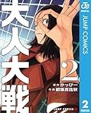 大人大戦 2 (ジャンプコミックスDIGITAL)