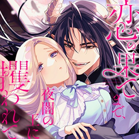 恋の果てまで、夜闇の王に攫われて