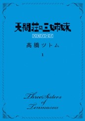 天間荘の三姉妹 スカイハイ 1 のサムネイル