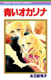 青いオカリナ 太刀掛秀子傑作集 5 のサムネイル