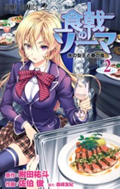 食戟のソーマ 2 のサムネイル