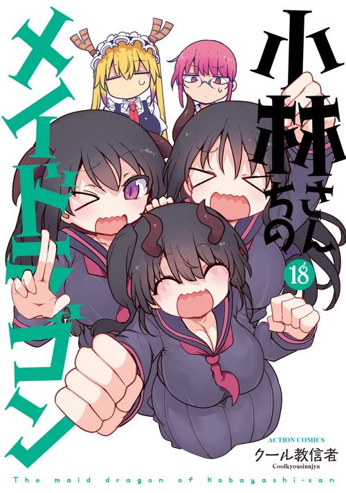 小林さんちのメイドラゴン｜