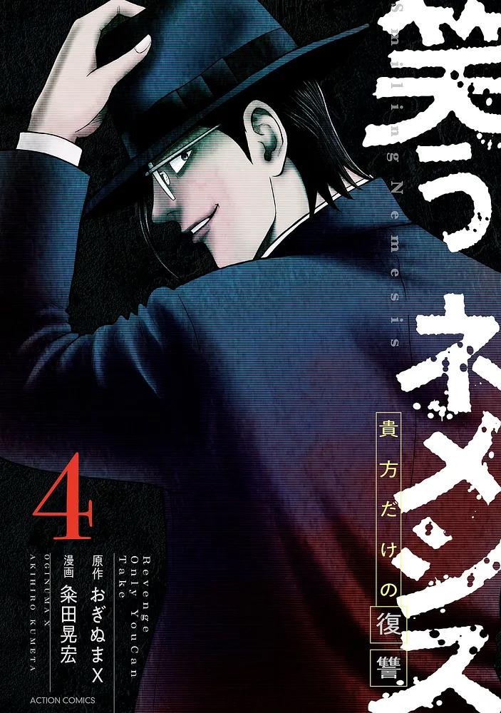 笑うネメシス―貴方だけの復讐―  4/原作：おぎぬまX/漫画：粂田晃宏