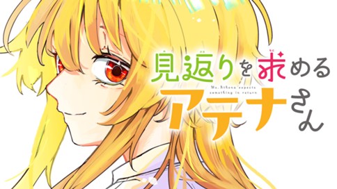 見返りを求めるアテナさん