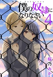 僕の奴隷になりなさい 4 のサムネイル