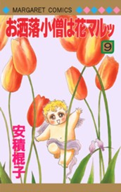 お洒落小僧は花マルッ 9 のサムネイル