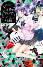 3分後に○○する話 2 のサムネイル