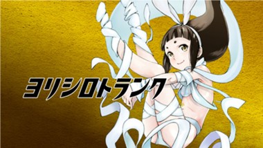 ヨリシロトランク