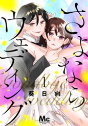 さよならウェディング 1 のサムネイル