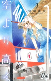 空より高く 3 のサムネイル