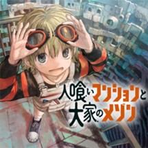 人喰いマンションと大家のメゾン