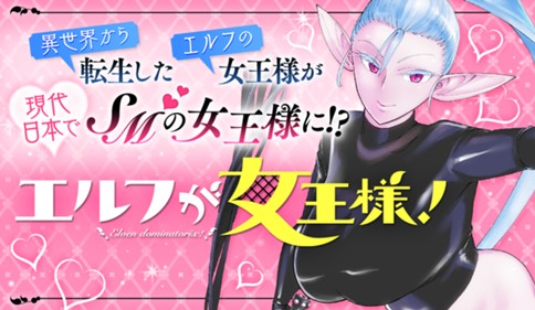 エルフが女王様！