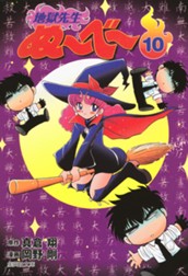 地獄先生ぬ～べ～ 10 のサムネイル