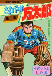 さわやか万太郎 集英社版 1 のサムネイル