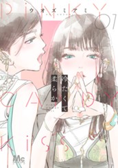 冷たくて 柔らか 1 のサムネイル