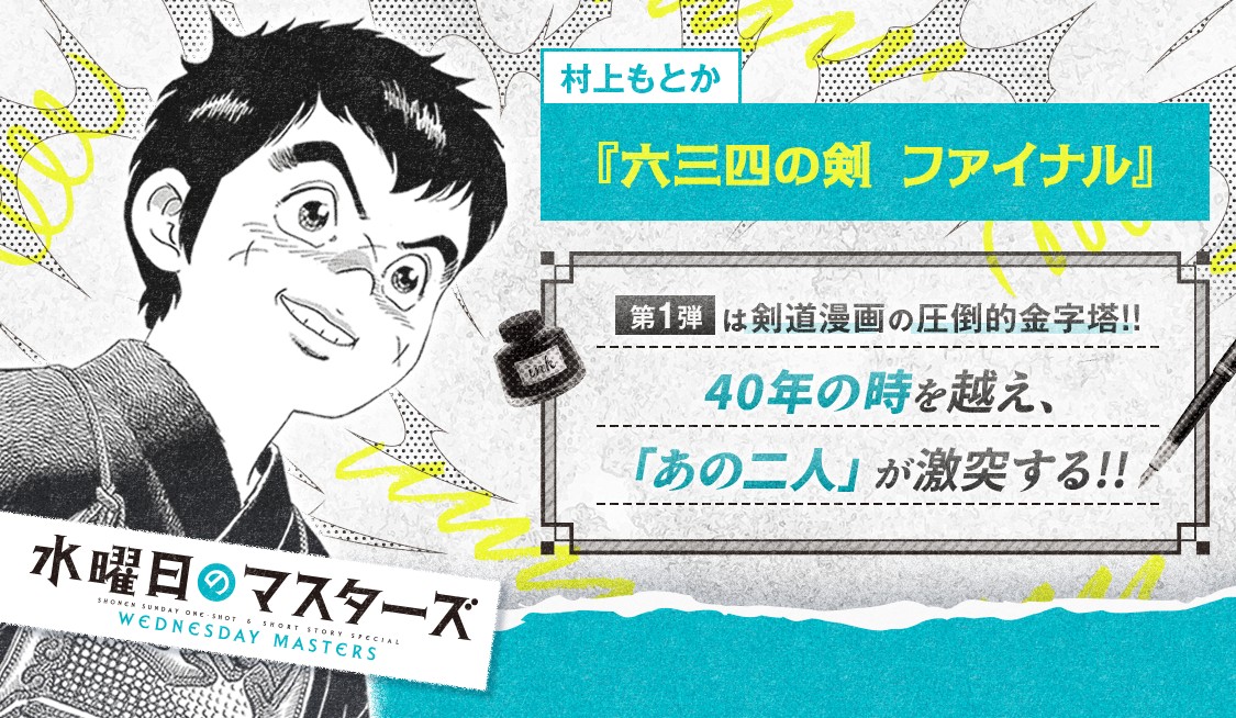 六三四の剣 ファイナル