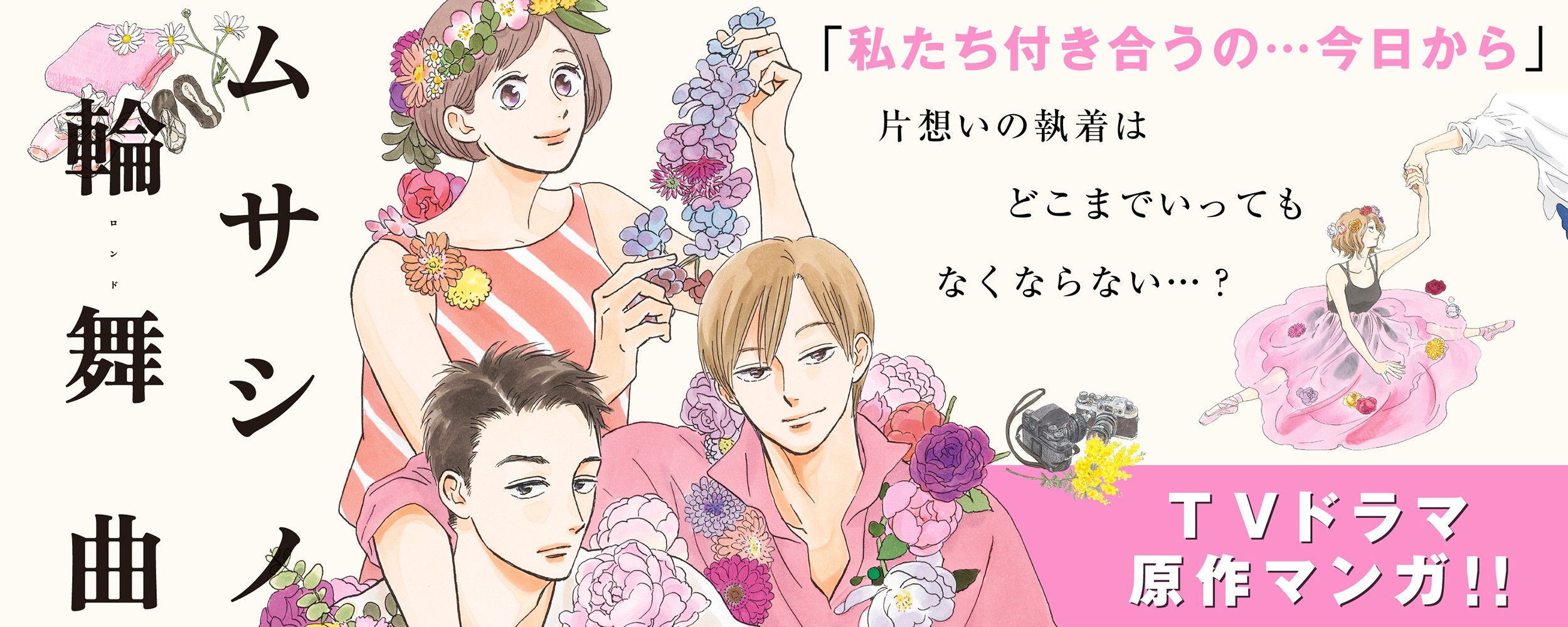 ムサシノ輪舞曲