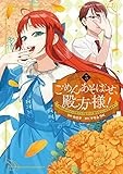 ごめんあそばせ、殿方様！ ～100人のイケメンとのフラグはすべて折らせていただきます～: 3 (comic LAKE)