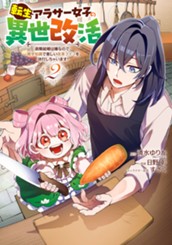 転生アラサー女子の異世改活 政略結婚は嫌なので、雑学知識で楽しい改革ライフを決行しちゃいます！ 2 のサムネイル